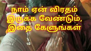 நாம்  ஏன் விரதம் இருக்க வேண்டும்?  இருந்தால் என்ன நடக்கும் இதை கேளுங்கள்