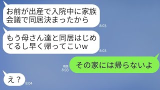 妻が出産のため入院している間に、勝手に義両親の荷物を運び入れて同居を始めた夫が「早く帰ってこいw」と言った結果、妻は嫌だったので帰らなかったwww