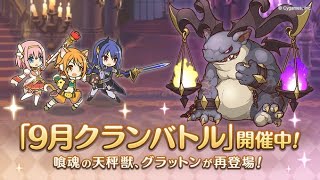 【プリコネ】９月期クラバト最終日４段階目を３凸する配信