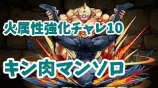 【パズドラ】第47回チャレンジダンジョンLV10 キン肉マンPT【ソロ】