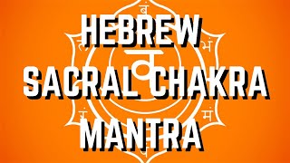 Hebrew Sacral Chakra Mantra - Mantra to Activate and Open the Sacral Chakra