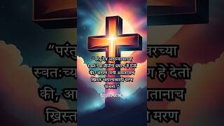 आपण पापी असतानाच ख्रिस्त आपल्यासाठी मरण पावला.” #jesus #yeshu #bible #marathi