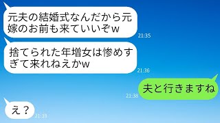 結婚して半年の39歳の私を年齢を理由に捨てた元夫から再婚の知らせが。「結婚式に惨めな姿を見せに来いw」と言われ、勝ち誇る元夫の式に自慢の夫と堂々と参加した結果www