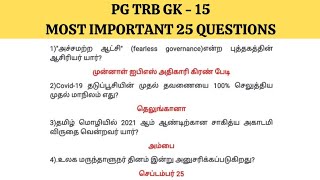 PG TRB Gk 2022-15 |Current affairs for TRB,TNPSC,SSC,RRB/Most important 25 GK questions and answers