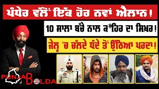 🛑 PUNJAB BOLDA (1519) ਪੰਧੇਰ ਵੱਲੋਂ ਇੱਕ ਹੋਰ ਨਵਾਂ ਐਲਾਨ!-TBN