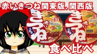 赤いきつね　関東版・関西版食べ比べ