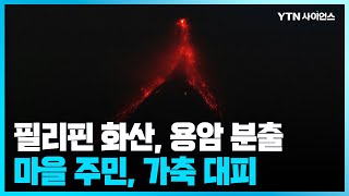 [과학뉴스] 필리핀 마욘화산 용암 흘러내려...1만3천 명 이상 대피 / 23.06.14