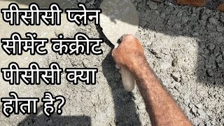 what is pcc plain cement concrete pcc kya hota hai