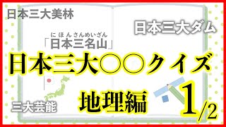 日本三大〇〇クイズ 地理編 Part1　　　中学受験/社会/地理/自宅学習/聞き流し/暗記