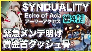 【SYNDUALITY Echo of Ada】メンテ明け賞金首ダッシュ骨 第4話【シンデュアリティ/Vtuber】