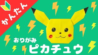 【かんたんおりがみ】ポケモン ピカチュウの簡単な折り方 ～文字解説あり〜