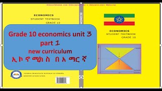 Economics grade 10 unit 3 part 1/ የ 10 ኛ ክፍል ኢኮኖሚክስ  ምዕራፍ 3 ክፍል 1