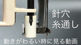 ミシンの針穴糸通し　動きがわるい時に見る動画。