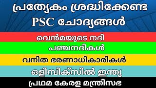 പ്രത്യേകം ശ്രദ്ധിക്കേണ്ട PSC ചോദ്യങ്ങൾ മാത്രം||Audio Class|| LDC ||LGS|| #KeralaPSCExamTopper