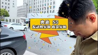 奧迪S冷車異響，踩剎車，不平路面異響，祝各位朋友勞動節快樂！#抖音汽車人共創計劃 #汽車保養與維修 #抖音汽車 #專業的事交給專業的人 #奧迪