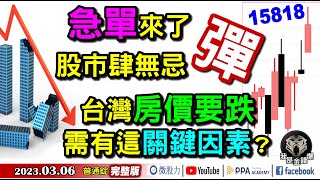 急單來了？股市肆無忌「彈」？台灣房價要跌！需有這關鍵因素？《我是金錢爆》普通錠 2023.0306