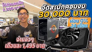 จัดสเปคคอม 30,000 รวมจอ 36,000 บาทผ่อน 0% 24 เดือนตกเดือนละ 1500 บาท สเปค Ryzen5 3600+ RTX2060 Super