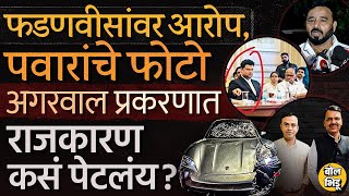 Pune Porsche Accident: Agarwal प्रकरणात Devendra Fadnavis, Sharad Pawar या नेत्य