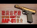 【Airsoft＃23】聽說最近這把槍很夯？！| Unboxing AAP-01 Made by Action Army