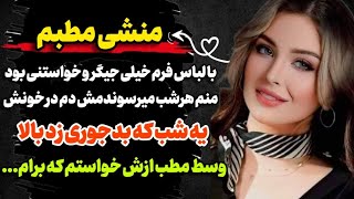 بخاطر بی پولی منشی آقای دکتر شدم ولی... #پادکست #داستان_واقعی #رادیو_داستان