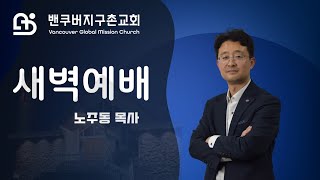 밴쿠버지구촌교회 새벽예배ㅣ노주동 목사ㅣ2024.11. 15