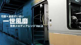 花譜×星街すいせい「一世風靡」発車メロディ風アレンジ