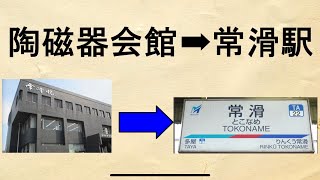 陶磁器会館から常滑駅へ。【やきもの散歩道】