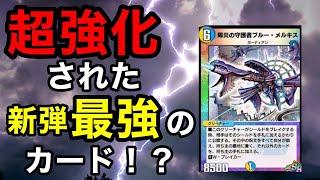 【デュエプレ】超強化された新弾最強のカード！？/ブルーメルキス/対戦動画/デッキ紹介【デュエマプレイス攻略】