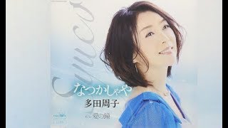 なつかしゃや（多田周子）cover:水野渉