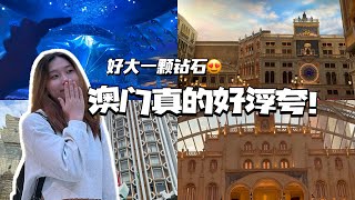 Eejane｜澳门旅游vlog✈️澳门简直就是浮夸的代名词！