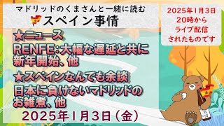 スペイン　ライブニュース　現地より生放送でお届けします。２０２５年１月３日（金）２０時（スペイン時間の１２時）#スペイン #live #ライブニュース #spain  #マドリッド #スペイン旅行