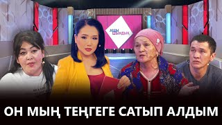 «АЩЫ ШЫНДЫҚ»: ОН МЫҢ ТЕҢГЕГЕ САТЫП АЛДЫМ