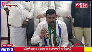 ఆలూరు పట్టణంలోని ఆర్ అండ్ బి అతిథి గృహంలో ఆలూరు ఎమ్మెల్యే విరుపాక్షి మీడియా సమావేశం// TV45