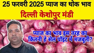 25 February 2025 | Today Onion Market rate  | Today Onion price Keshopur Mandi | Piyaj