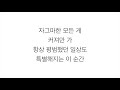 멜로망스 (MELOMANCE)－「선물 GIFT」LYRICS 가사 한국어