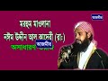 mawlana noiem uddin al kaderi মাওলানা নঈম উদ্দীন আল কাদেরী অসাধারণ ওয়াজ bangla new waz 2018