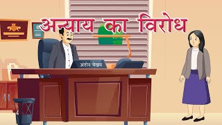 अन्याय का विरोध् | Nishigandha : Hindi Pathmala | Class 6