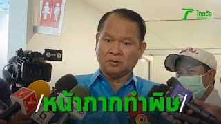 หน้ากากพ่นพิษ! อธิบดีกรมการค้าภายใน แจ้งความโฆษก กรมศุลฯ | Thairath Online