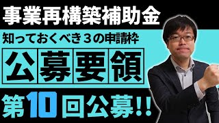 新たな申請枠登場！事業再構築補助金第10回の公募要領を18分で解説します！