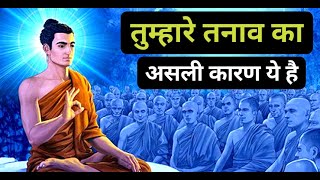 तुम्हारे तनाव का असली कारण ये हैं | Buddhist Story On Tension and Anxiety |