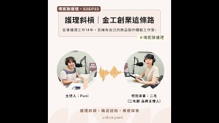 【護理PODCAST】S2EP23 護理斜槓｜金工創業這條路-從事護理工作14年，到擁有自己的飾品製作體驗工作室~ ft.二毛 (二毛銀主理人)