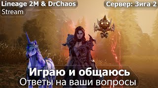 🔴 Lineage 2M \u0026 DrChaos - Играю и общаюсь, ответы на ваши вопросы. [79 Пушка]