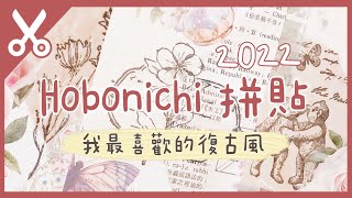 Hobonichi 拼貼紀錄｜太喜歡復古風了｜手帳拼貼｜Plan with Me｜Hobonichi Techo 2022｜Charlulu Story #74