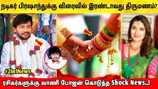 நடிகர் பிரஷாந்த் –க்கு இரண்டாவது திருமணம்? Vani Bhojan அதிர்ச்சி தகவல் | Actor Prashanth Marriage