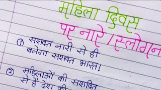 Best slogans on women's day in hindi / women's day slogans in hindi /महिला दिवस पर नारे /