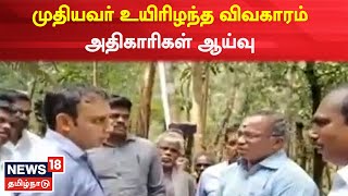 Kanniyakumari | முதியவர் உயிரிழந்த விவகாரம் - பழங்குடியின கிராமத்தில் அதிகாரிகள் ஆய்வு