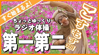 【　ラジオ体操第一第二　すぐ始まるよ！　】　ちょっとゆっくりペースです😄　運動不足解消に毎日行ってみましょう！