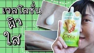 รีวิวเจลโลชั่นทาตัว ซิตร้า สูตรมะขามและทานาคา ให้ผิวกระจ่างใส ออร่า เรียบเนียน โลชั่นแบบซอง #ไปหาลอง