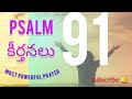 కీర్తనలు 91 psalms 91 most powerful prayer🤲 bible jesus 2024 viral hymn telugu @charu_vani