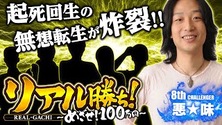 【スマスロ北斗の拳】～必勝本ライターがリレー方式でガチ立ち回り実戦!! 　朝イチ無想転生炸裂!!～《悪☆味》[必勝本WEB-TV][パチンコ][パチスロ][スロット]